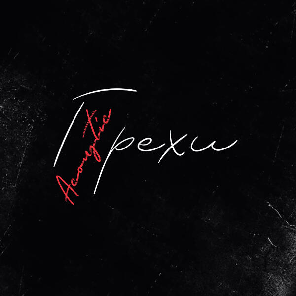 Альбом Грехи (Acoustic) при уч. Клава Кока исполнителя ЕГОР КРИД, Клава Кока