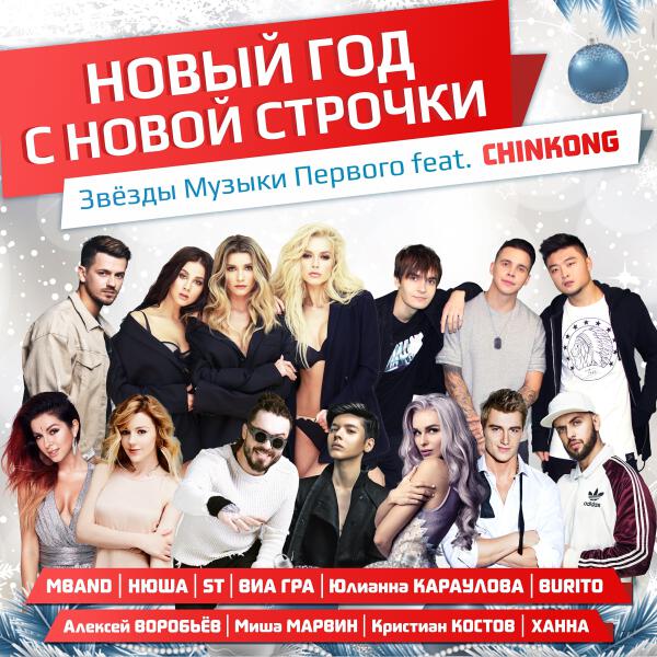 Нюша, MBand, Yulianna Karaulova, VIA Gra, Aleksey Vorobev, Elena Temnikova, Burito, Misha Marvin, ST, ХАННА, Chinkong - Новый год с новой строчки