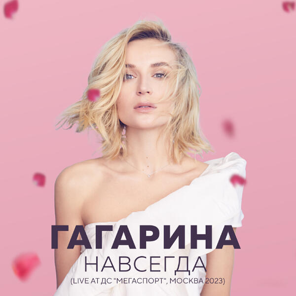 Полина Гагарина - Драмы больше нет (Live at Мегаспорт, Москва, 2023)