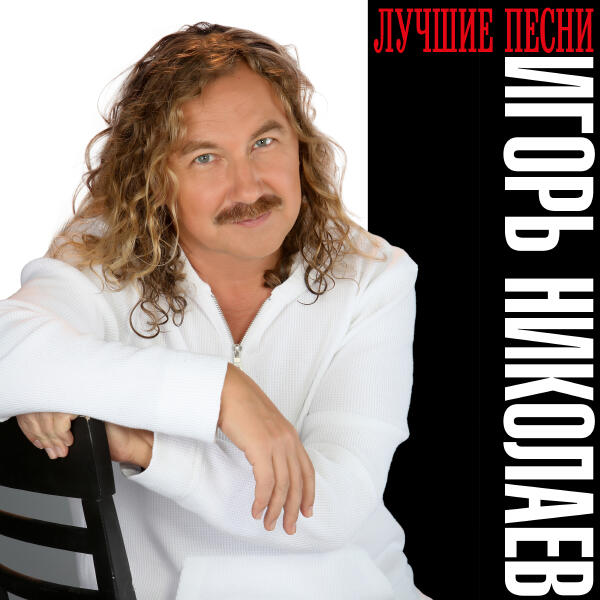 Игорь Николаев, Руки вверх!, Руки Вверх - Невеста