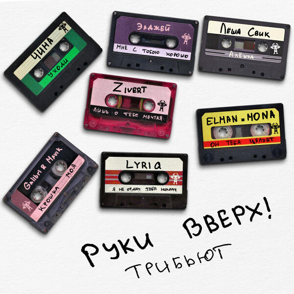 Руки вверх!, ELMAN, MONA - Он тебя целует