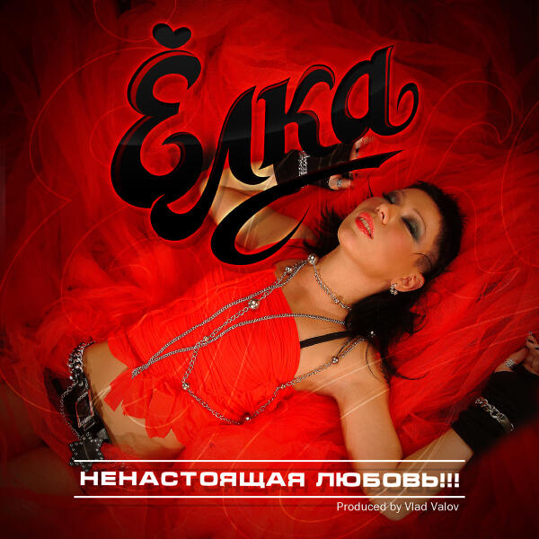 Ёлка - Потертые джинсы (Album Version)