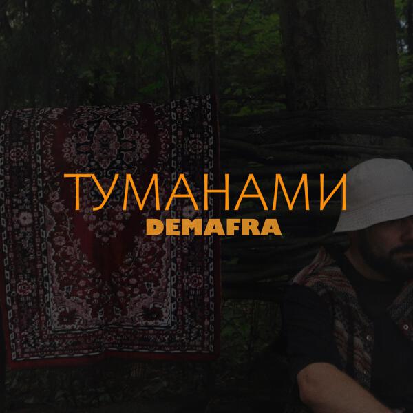 DEMAFRA все песни в mp3