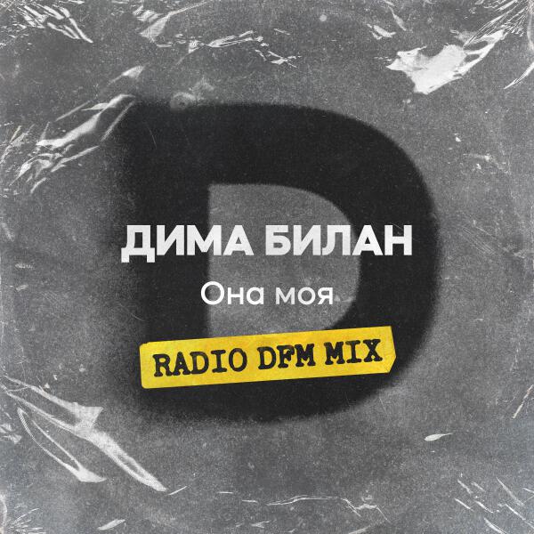 Дима Билан - Она моя (Radio DFM Mix)
