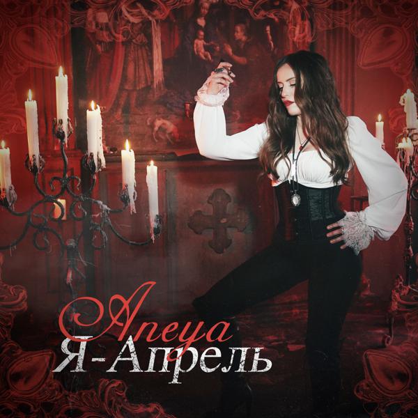 Альбом Я - апрель исполнителя ANEYA