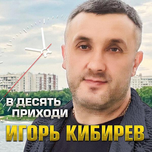 Игорь Кибирев все песни в mp3