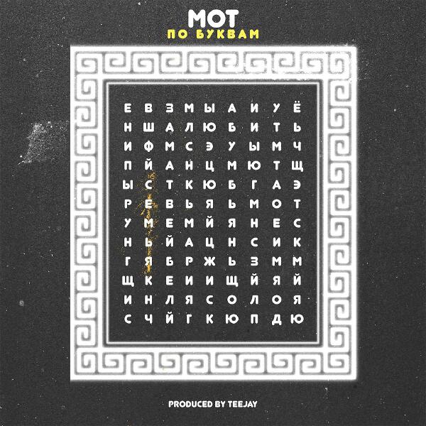 mot - По буквам