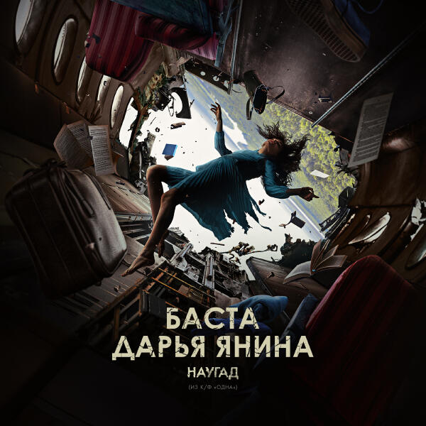 Баста, Дарья Янина - Наугад (Из к/ф «Одна»)