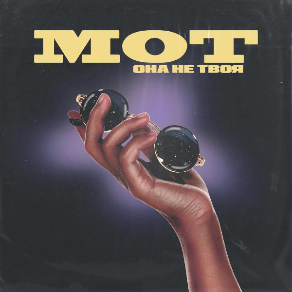 mot - Она не твоя