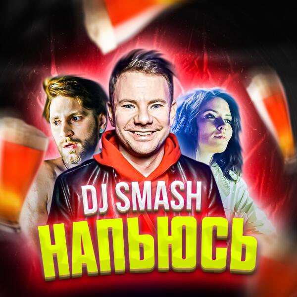 DJ SMASH - Напьюсь (Video Version)