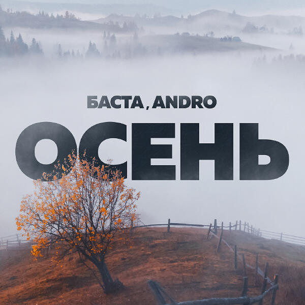 Баста, ANDRO - Осень (20.22)