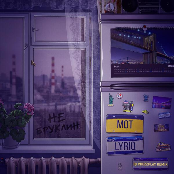 mot, LYRIQ - Не Бруклин (DJ Prezzplay Remix)