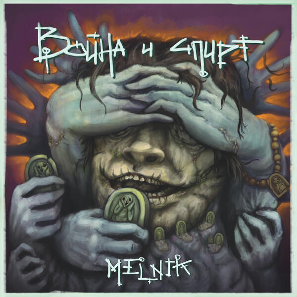 Melnik - Смех догорел