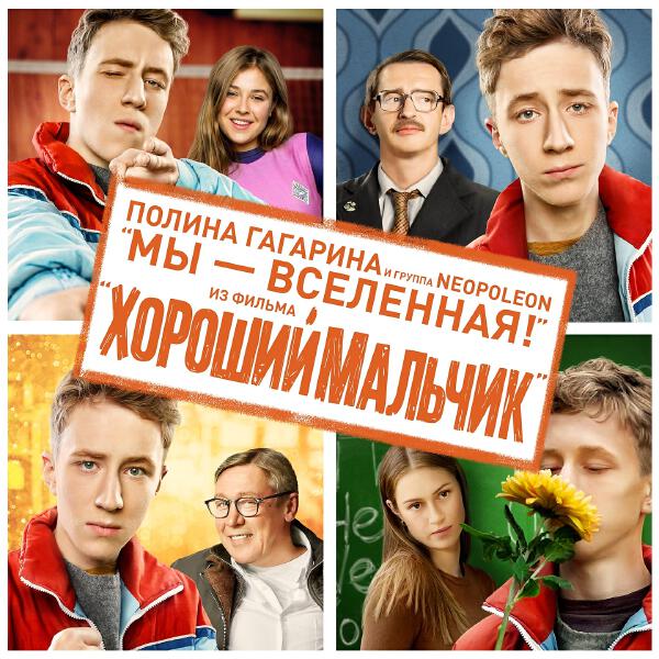 Полина Гагарина, Neopoleon - Мы - Вселенная! (Из к/ф