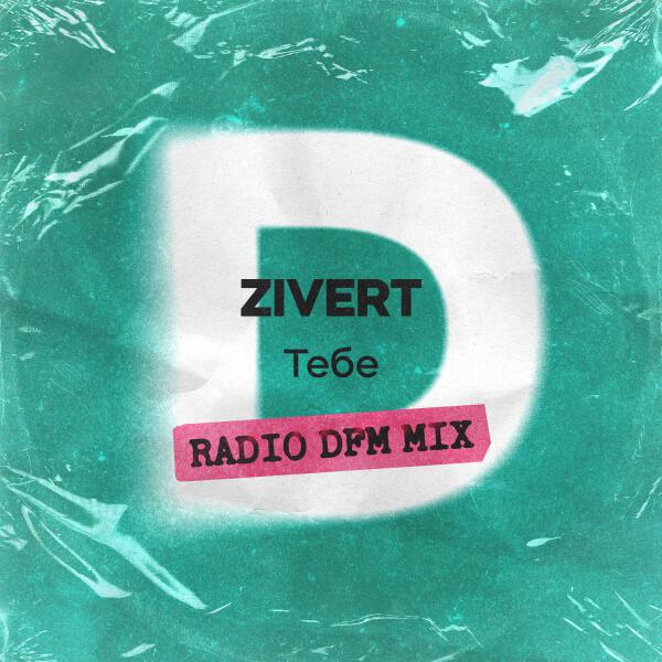 Zivert - Тебе (Radio DFM Mix)