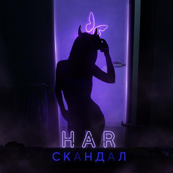 Альбом Скандал исполнителя Har