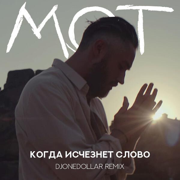 mot - Когда исчезнет Слово (DjOneDollar Remix)