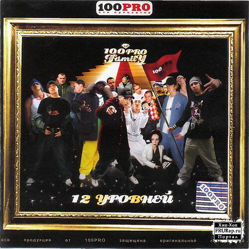 100PRO Family все песни в mp3