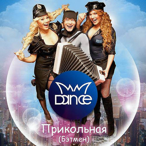 MMDance все песни в mp3