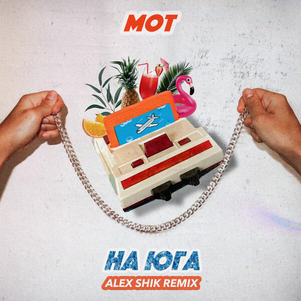 mot - На юга (Alex Shik Remix)