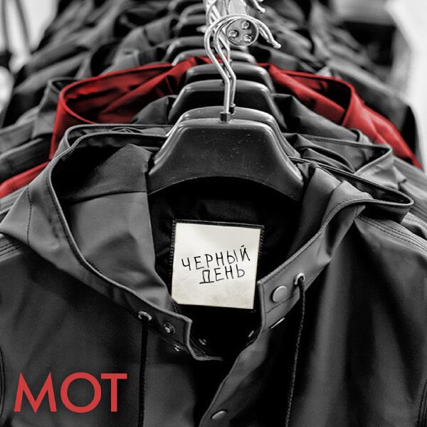 mot - Черный день