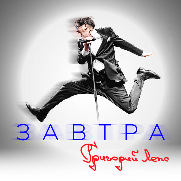 Григорий Лепс, МОТ - Я оставлю