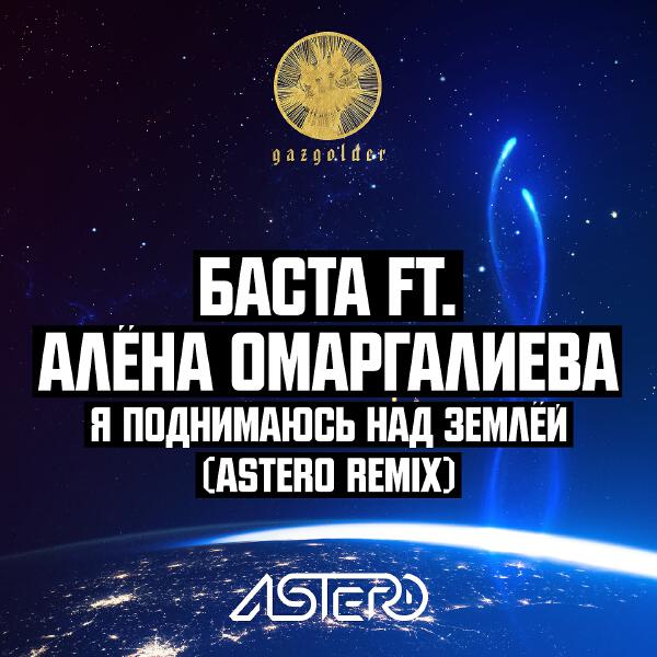 Баста, Алена Омаргалиева - Я поднимаюсь над землёй (Astero Remix)