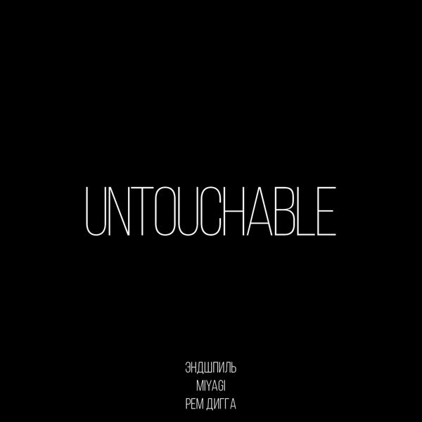 MiyaGi & Эндшпиль, Рем Дигга - Untouchable