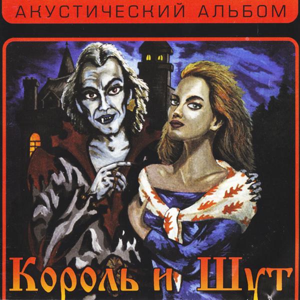 Король и Шут - Песня мушкетеров