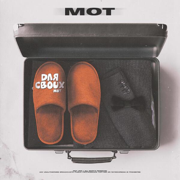 mot - Для своих