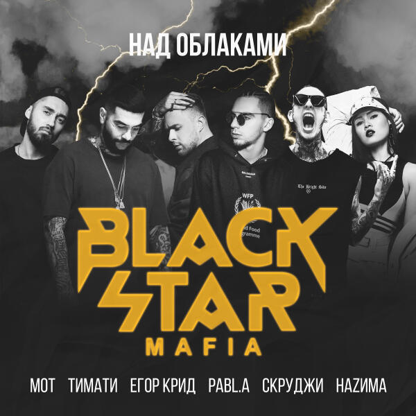 Black Star Mafia, Тимати, МОТ, ЕГОР КРИД, Скруджи, НАZИМА, Pabl.A - Над облаками
