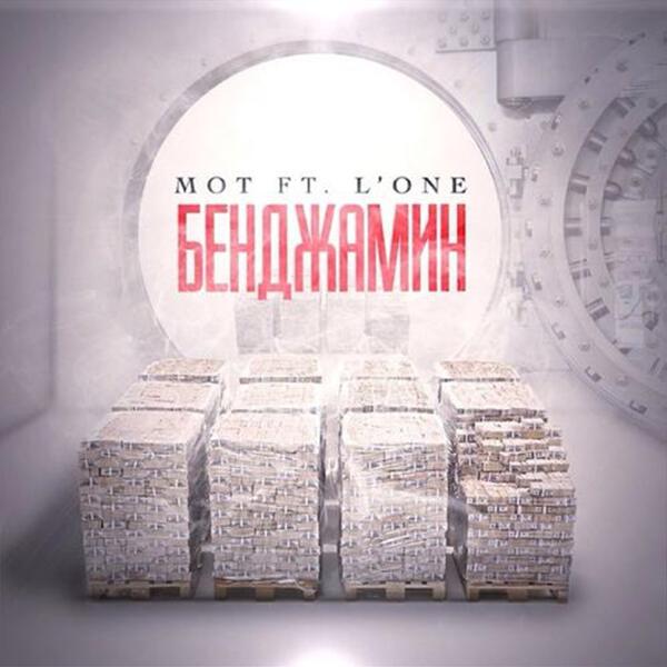 mot, L'One - Бенджамин