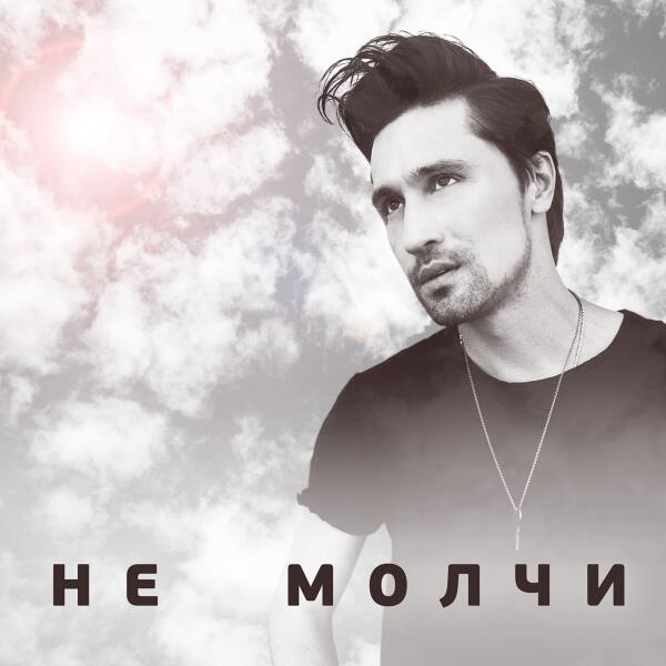Дима Билан, Джиган - Крик моей души