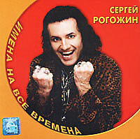 Сергей Рогожин все песни в mp3