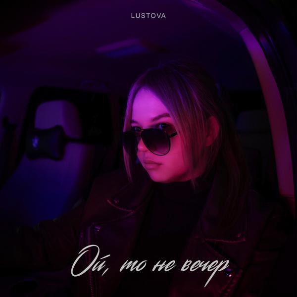 Lustova все песни в mp3