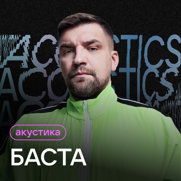 Баста, MONA - Ты так мне необходим (Acoustic Version)