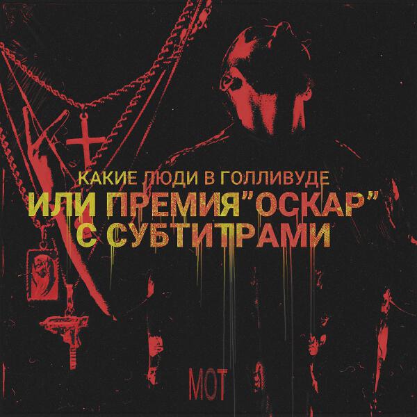 mot - Пролетая над коттеджами Барвихи