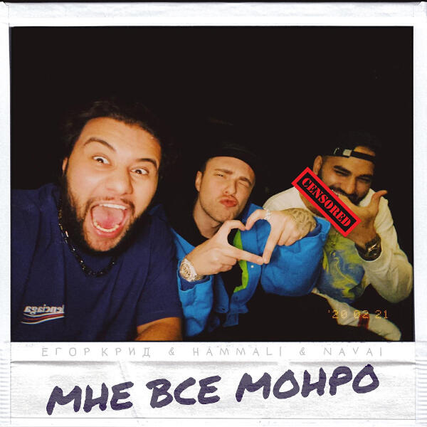 ЕГОР КРИД, HammAli & Navai - Мне всё Монро
