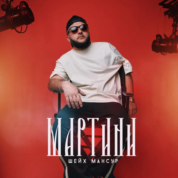 Альбом Мартини исполнителя Шейх Мансур