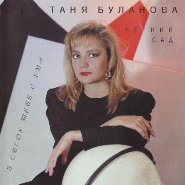 Татьяна Буланова, Летний сад - Старшая сестра