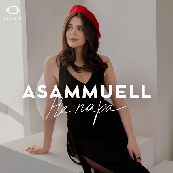 Альбом Не пара исполнителя ASAMMUELL