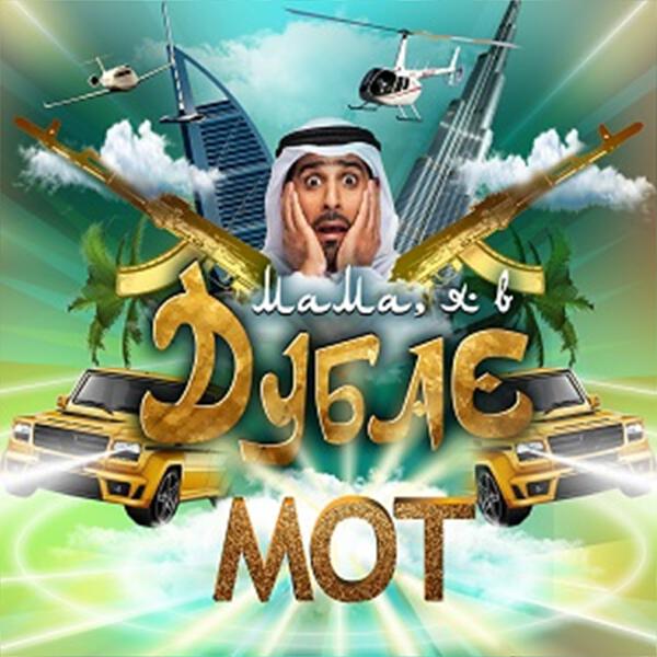 mot - Мама, я в Дубае