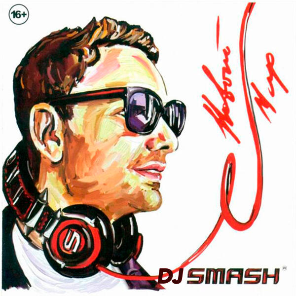 DJ SMASH, Винтаж - Москва