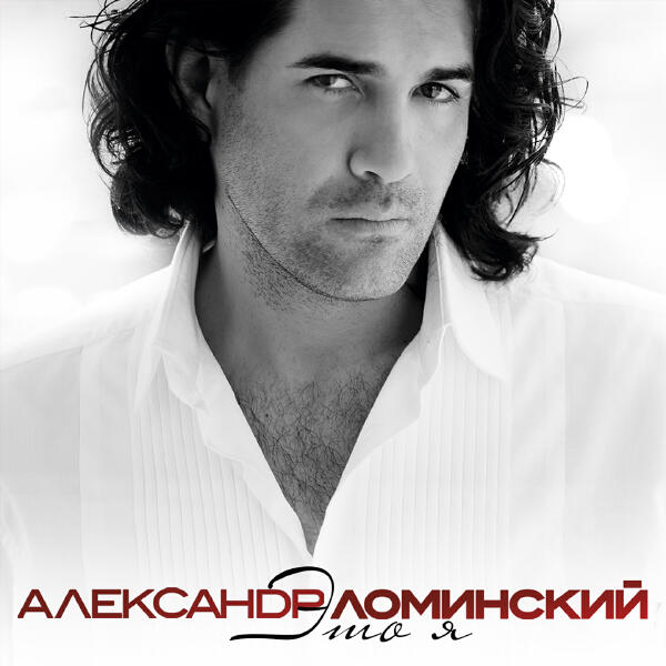 Александр Ломинский, Татьяна Буланова - Никогда не говори никогда!