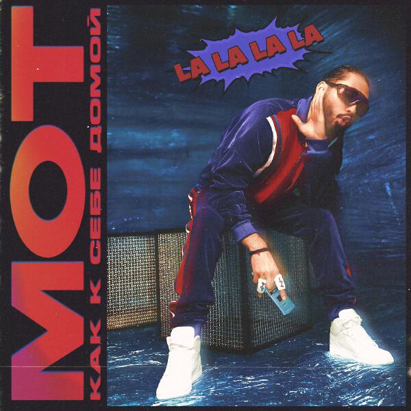 mot - Как к себе домой (LA LA LA LA)
