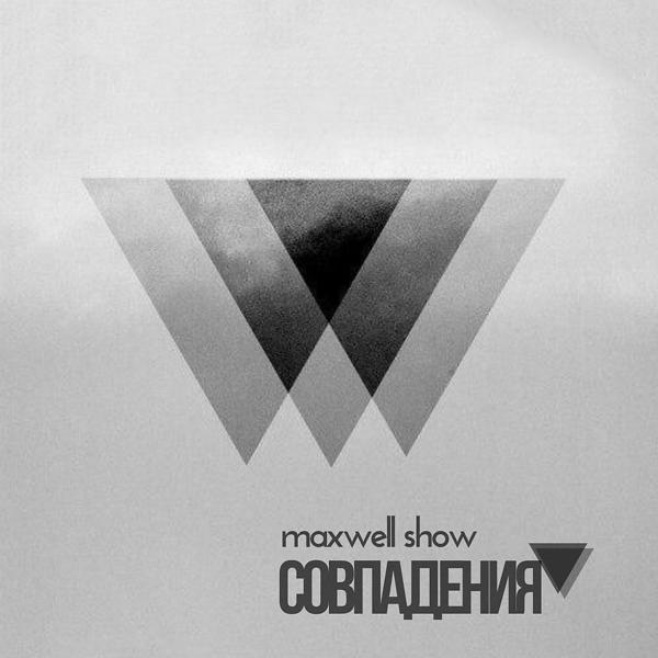 MaxWell Show все песни в mp3