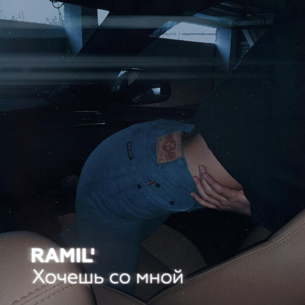 Альбом Хочешь со мной исполнителя Ramil'