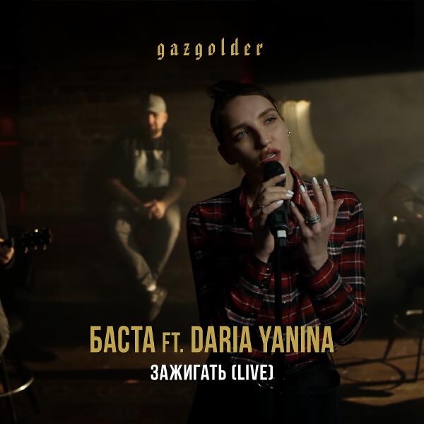 Баста, Daria Yanina - Зажигать (Live)