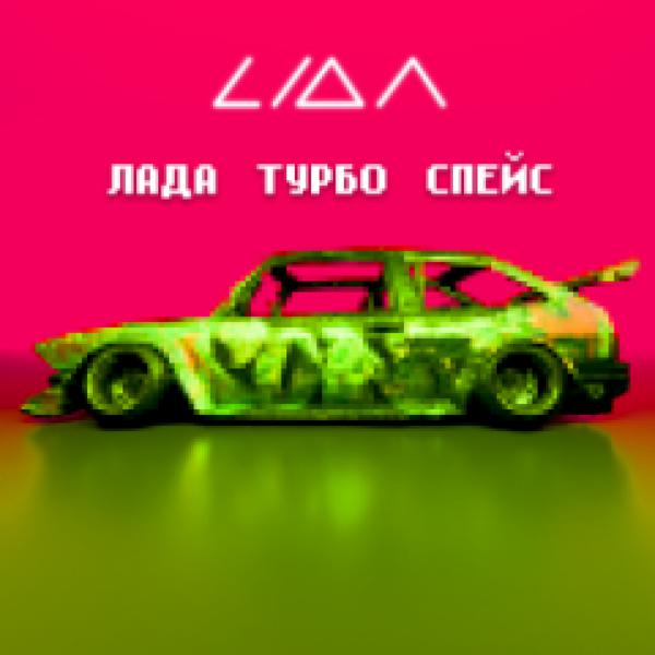 Lida - ЛАДА ТУРБО СПЕЙС