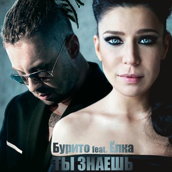 Burito feat. Ёлка - Ты знаешь